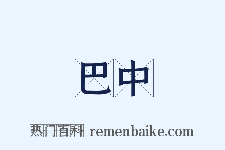 巴中是什么意思的图片